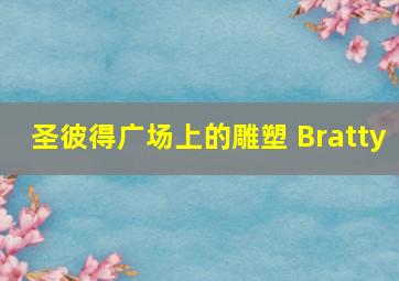 圣彼得广场上的雕塑 Bratty